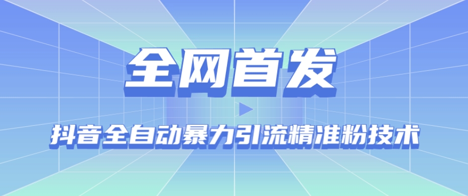 【全网首发】抖音全自动暴力引流精准粉技术【脚本+教程】_中创网,自媒体短视频教学_网创项目_网络创业无忧资源网