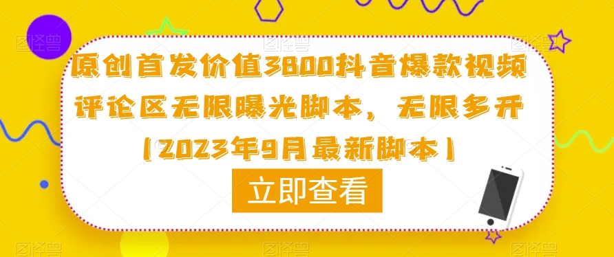 原创首发价值3800抖音爆款视频评论区无限曝光脚本，无限多开（2023年9月最新脚本）_中创网,自媒体短视频教学_网创项目_网络创业无忧资源网