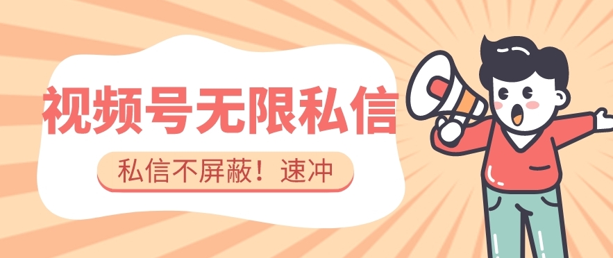 全球首发-视频号无限私信术-直接触达不屏蔽【揭秘】_中创网,自媒体短视频教学_网创项目_网络创业无忧资源网