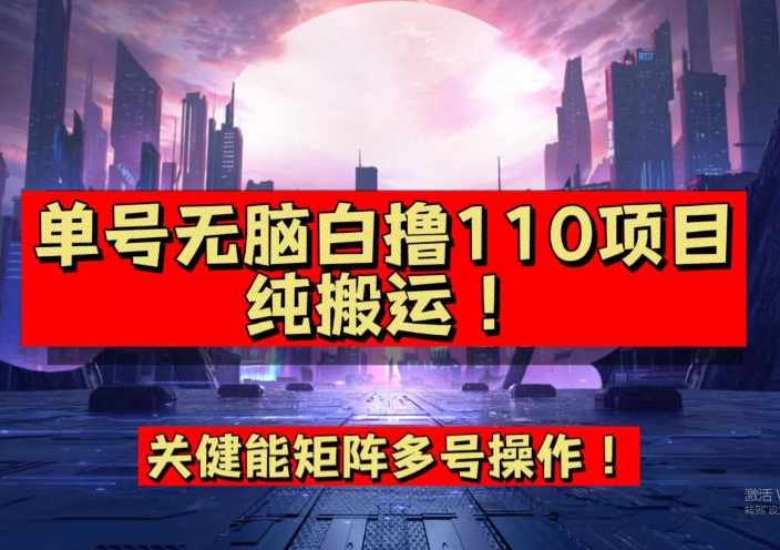 9月全网首发，单号直接白撸110！可多号操作，无脑搬运复制粘贴【揭秘】_中创网,自媒体短视频教学_网创项目_网络创业无忧资源网