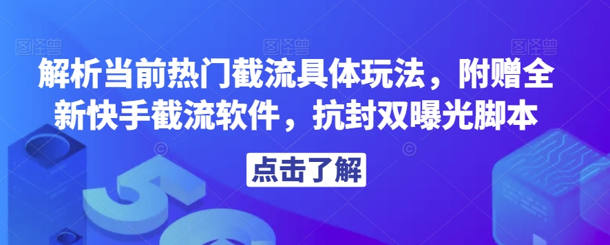解析当前热门截流具体玩法，附赠全新快手截流软件，抗封双曝光脚本【揭秘】_中创网,自媒体短视频教学_网创项目_网络创业无忧资源网