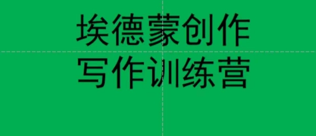 埃德蒙创作线上写作训练营，7天创作7篇种草文案_中创网,自媒体短视频教学_网创项目_网络创业无忧资源网
