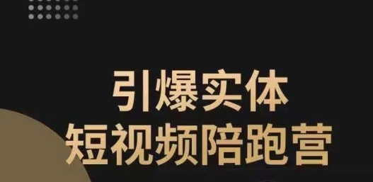 引爆实体短视频陪跑营，一套可复制的同城短视频打法，让你的实体店抓住短视频红利_中创网,自媒体短视频教学_网创项目_网络创业无忧资源网