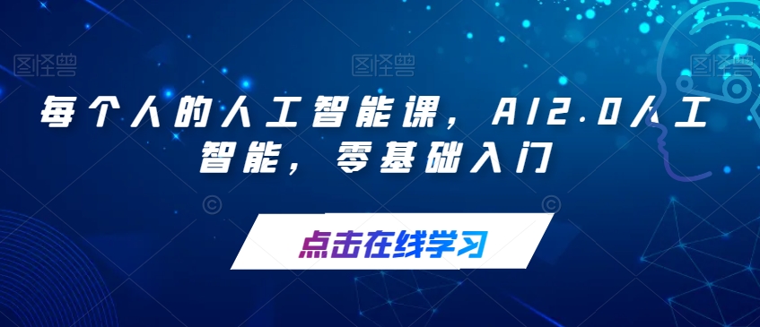 每个人的人工智能课，AI2.0人工智能，零基础入门_中创网,自媒体短视频教学_网创项目_网络创业无忧资源网