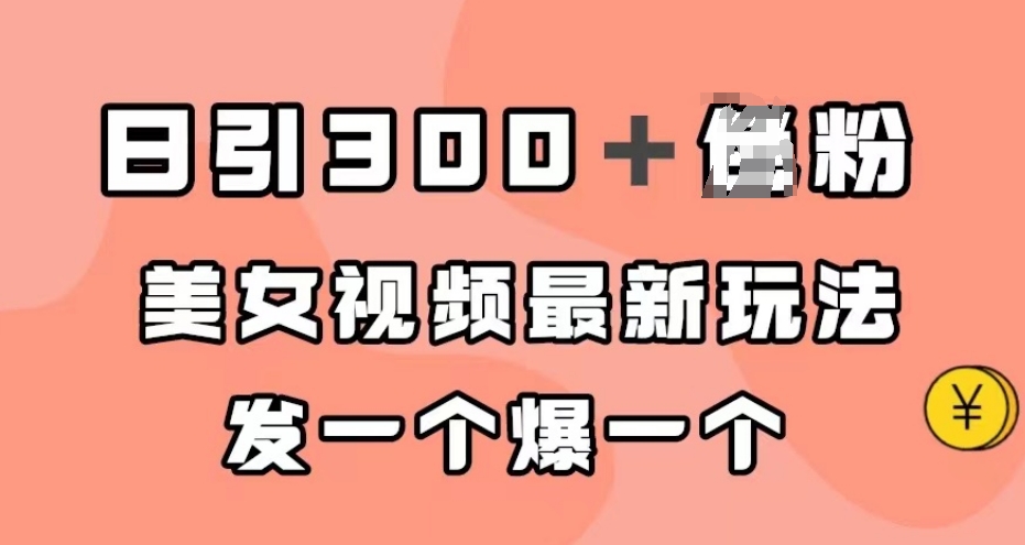 日引300＋男粉，美女视频最新玩法，发一个爆一个【揭秘】_中创网,自媒体短视频教学_网创项目_网络创业无忧资源网