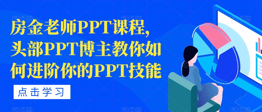 房金老师PPT课程，头部PPT博主教你如何进阶你的PPT技能_中创网,自媒体短视频教学_网创项目_网络创业无忧资源网