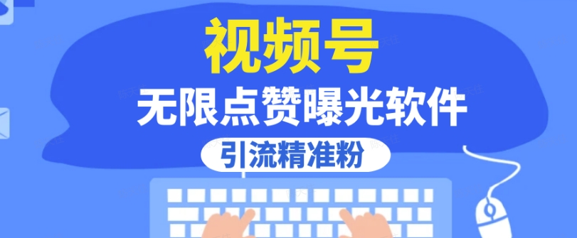 全网首发，视频号无限点赞曝光，引流精准粉【揭秘】_中创网,自媒体短视频教学_网创项目_网络创业无忧资源网