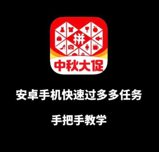 安卓手机过多多爆款获取带货资格，手把手教学【揭秘】_中创网,自媒体短视频教学_网创项目_网络创业无忧资源网