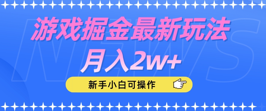 游戏掘金最新玩法月入2w+，新手小白可操作【揭秘】_中创网,自媒体短视频教学_网创项目_网络创业无忧资源网