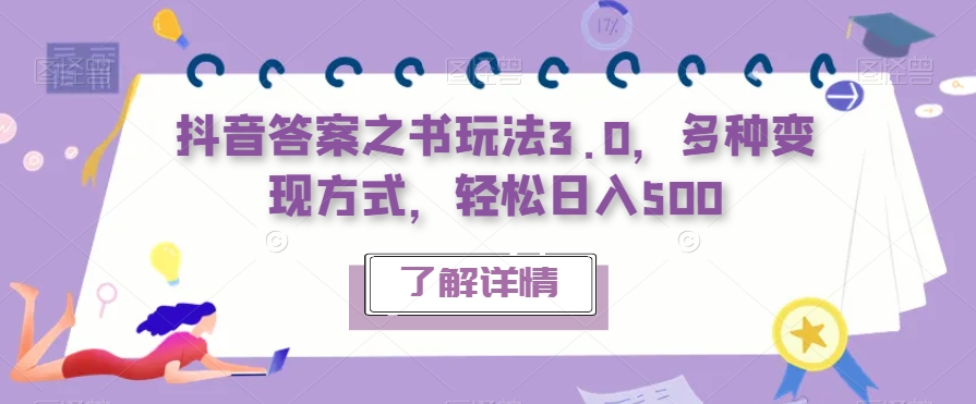 抖音答案之书玩法3.0，多种变现方式，轻松日入500【揭秘】_中创网,自媒体短视频教学_网创项目_网络创业无忧资源网
