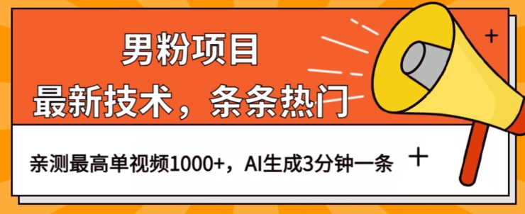 男粉项目，最新技术视频条条热门，一条作品1000+AI生成3分钟一条【揭秘】_中创网,自媒体短视频教学_网创项目_网络创业无忧资源网