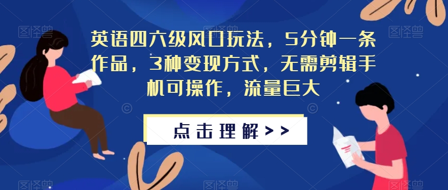 英语四六级风口玩法，5分钟一条作品，3种变现方式，无需剪辑手机可操作，流量巨大【揭秘】_中创网,自媒体短视频教学_网创项目_网络创业无忧资源网