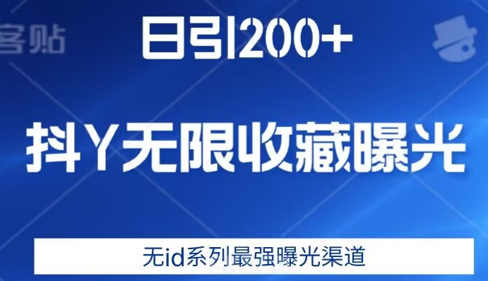 日引200+，抖音无限收藏曝光，无id系列最强曝光渠道_中创网,自媒体短视频教学_网创项目_网络创业无忧资源网