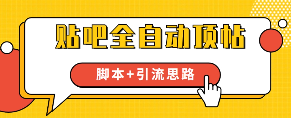 【全网首发】贴吧全自动顶帖脚本+引流思路【脚本+教程】_中创网,自媒体短视频教学_网创项目_网络创业无忧资源网