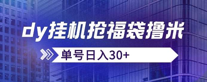 抖音抢福袋/抢红包脚本，只要号多放着一天抢个30+没问题的【揭秘】_中创网,自媒体短视频教学_网创项目_网络创业无忧资源网
