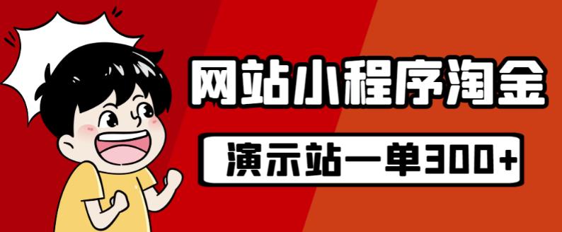 源码站淘金玩法，20个演示站一个月收入近1.5W带实操_中创网,自媒体短视频教学_网创项目_网络创业无忧资源网