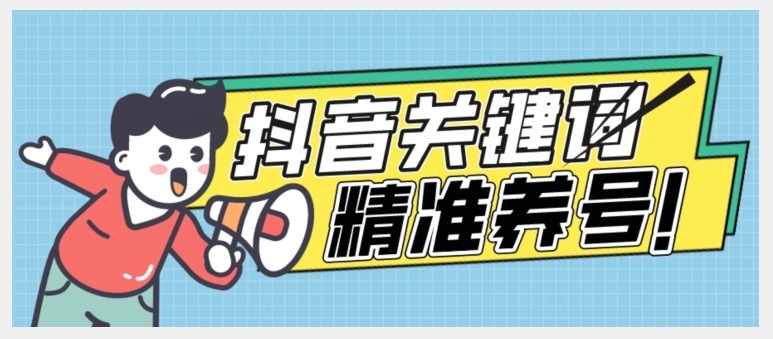 全球首发-抖音关键词精准养号-完美度过新手期打上标签【揭秘】_中创网,自媒体短视频教学_网创项目_网络创业无忧资源网