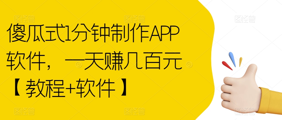 傻瓜式1分钟制作APP软件，一天赚几百元【教程+软件】【揭秘】_中创网,自媒体短视频教学_网创项目_网络创业无忧资源网