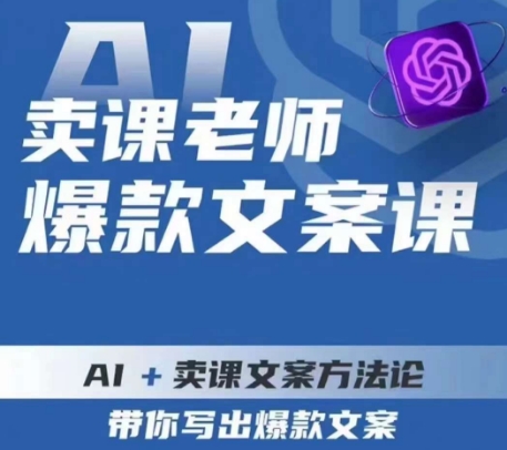 卖课老师爆款文案课，AI+卖课文案方法论，带你写出爆款文案_中创网,自媒体短视频教学_网创项目_网络创业无忧资源网