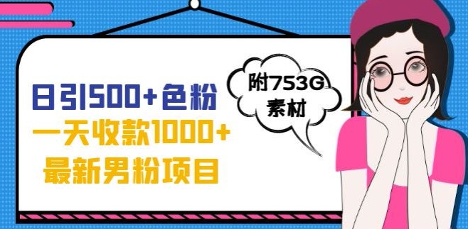 一天收款1000+元，最新男粉不封号项目，拒绝大尺度，全新的变现方法【揭秘】_中创网,自媒体短视频教学_网创项目_网络创业无忧资源网