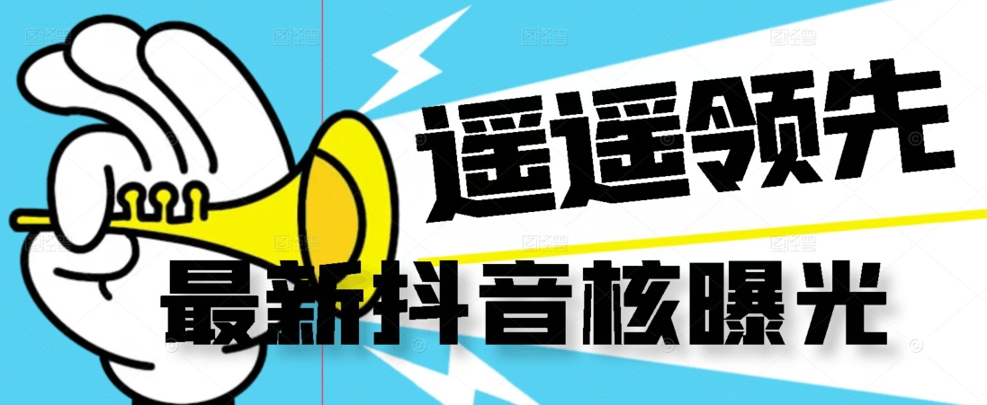 【最新】抖音核曝光技术不封控精准曝光（脚本+视频教程）_中创网,自媒体短视频教学_网创项目_网络创业无忧资源网