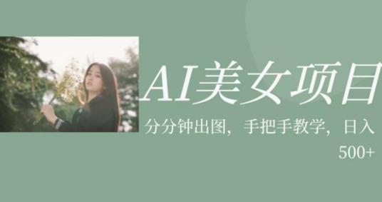 AI美女项目，利用美女号的图片视频获取收益【揭秘】_中创网,自媒体短视频教学_网创项目_网络创业无忧资源网