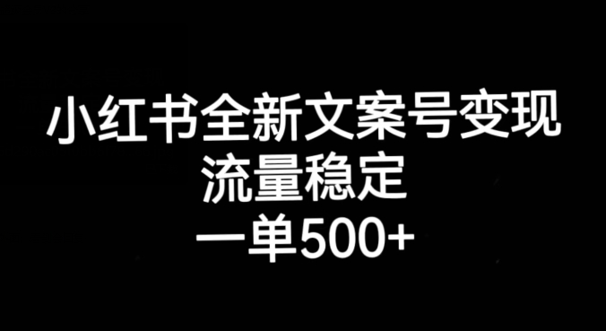 小红书全新文案号变现，流量稳定，一单收入500+_中创网,自媒体短视频教学_网创项目_网络创业无忧资源网