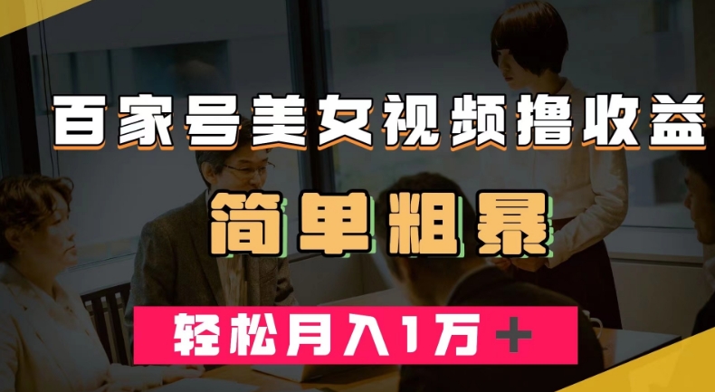 百家号美女视频撸收益，几分钟一条视频，轻松月入万元【揭秘】_中创网,自媒体短视频教学_网创项目_网络创业无忧资源网