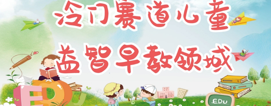 冷门儿童益智早教领域，制作简单超适合宝妈，轻松日入300+可矩阵_中创网,自媒体短视频教学_网创项目_网络创业无忧资源网