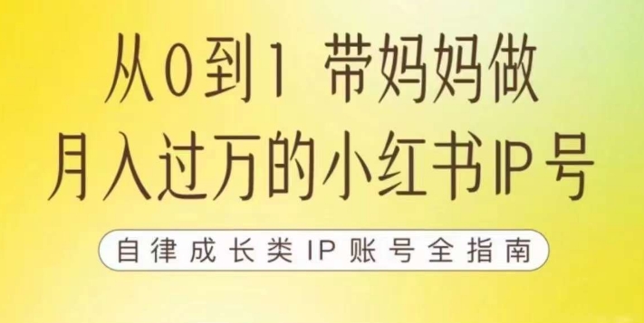 100天小红书训练营【7期】，带你做自媒体博主，每月多赚四位数，自律成长IP账号全指南_中创网,自媒体短视频教学_网创项目_网络创业无忧资源网