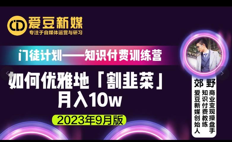 爱豆新媒：如何优雅地「割韭菜」月入10w的秘诀（2023年9月版）_中创网,自媒体短视频教学_网创项目_网络创业无忧资源网