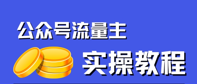 公众号流量主项目，简单搬运，一篇文章收益2000+_中创网,自媒体短视频教学_网创项目_网络创业无忧资源网