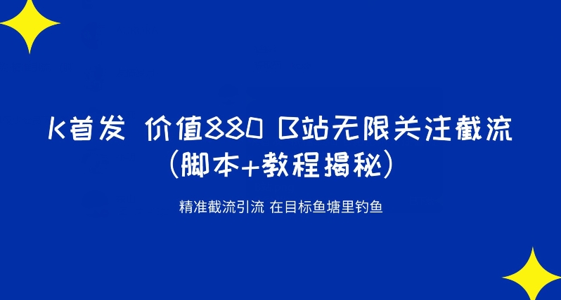 K首发价值880 B站无限关注截流精准引流（脚本+教程揭秘）_中创网,自媒体短视频教学_网创项目_网络创业无忧资源网