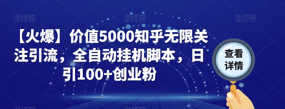 【火爆】价值5000知乎无限关注引流，全自动挂机脚本，日引100+创业粉_中创网,自媒体短视频教学_网创项目_网络创业无忧资源网
