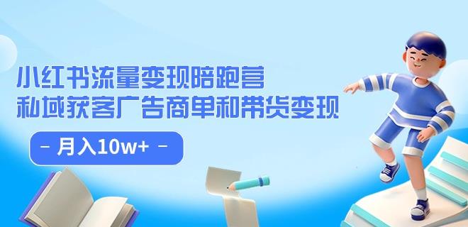 小红书流量·变现陪跑营（第8期）：私域获客广告商单和带货变现 月入10w+_中创网,自媒体短视频教学_网创项目_网络创业无忧资源网
