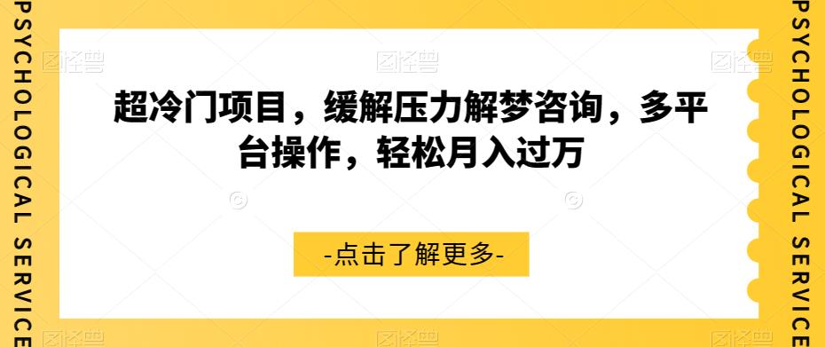 超冷门项目，缓解压力解梦咨询，多平台操作，轻松月入过万【揭秘】_中创网,自媒体短视频教学_网创项目_网络创业无忧资源网