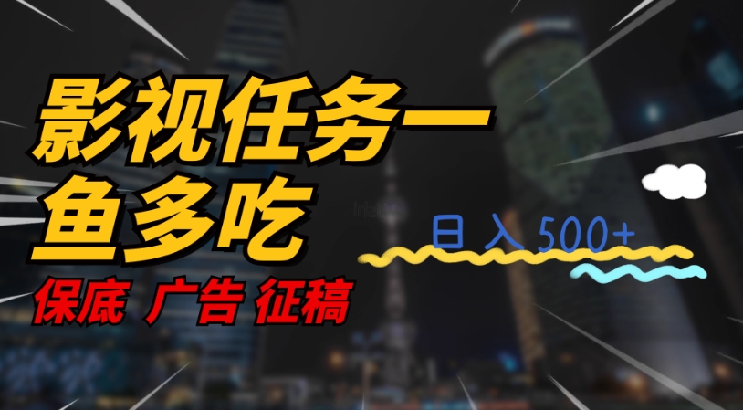 影视任务一鱼多吃玩法，无脑操作日入3位数_中创网,自媒体短视频教学_网创项目_网络创业无忧资源网