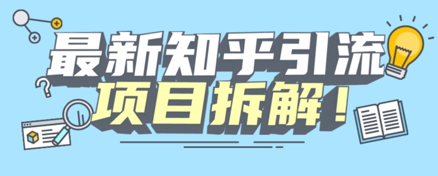 项目拆解知乎引流创业粉各种粉机器模拟人工操作可以无限多开【揭秘】_中创网,自媒体短视频教学_网创项目_网络创业无忧资源网
