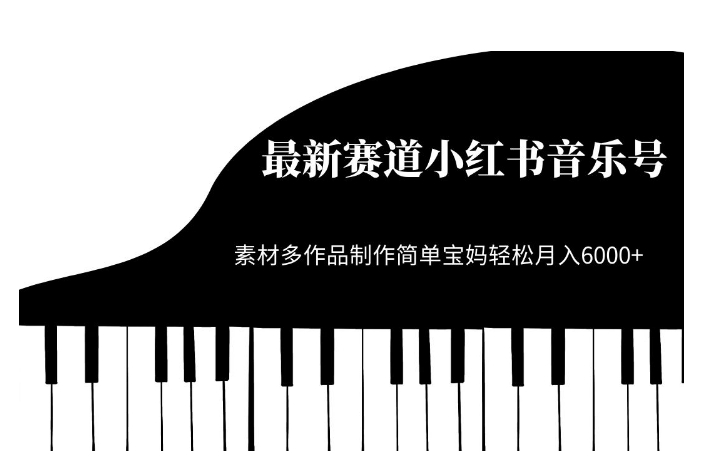 最新赛道小红书音乐号，素材多作品制作简单宝妈轻松月入6000+【揭秘】_中创网,自媒体短视频教学_网创项目_网络创业无忧资源网