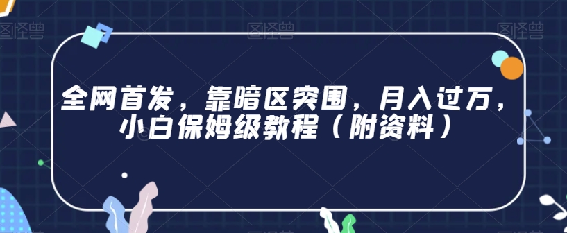 全网首发，靠暗区突围，月入过万，小白保姆级教程（附资料）【揭秘】_中创网,自媒体短视频教学_网创项目_网络创业无忧资源网