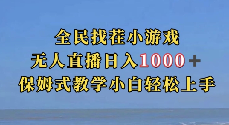 全民找茬小游戏直播玩法，抖音爆火直播玩法，日入1000+_中创网,自媒体短视频教学_网创项目_网络创业无忧资源网