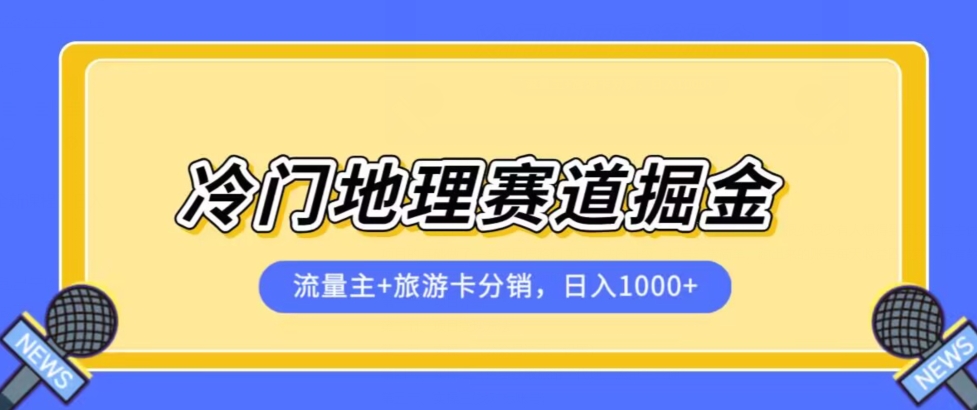 冷门地理赛道流量主+旅游卡分销全新课程，日入四位数，小白容易上手_中创网,自媒体短视频教学_网创项目_网络创业无忧资源网