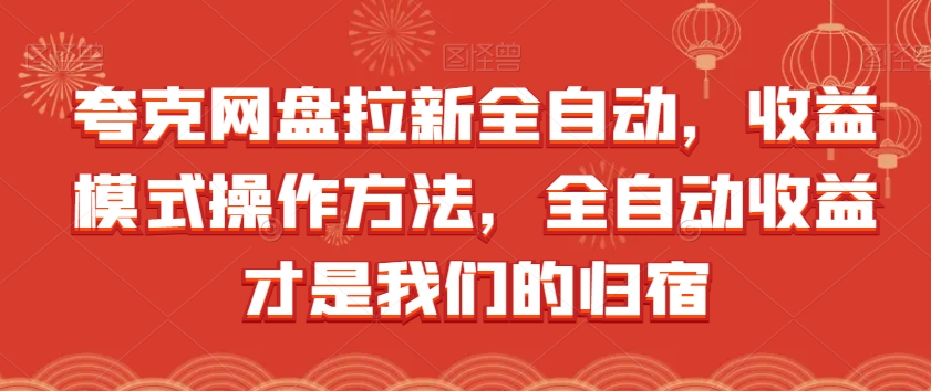 夸克网盘拉新全自动，收益模式操作方法，全自动收益才是我们的归宿_中创网,自媒体短视频教学_网创项目_网络创业无忧资源网
