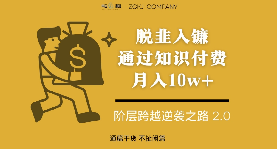 脱韭入镰，通过做“超级个体“月入10w+，普通人实现阶层跨越的最优解_中创网,自媒体短视频教学_网创项目_网络创业无忧资源网
