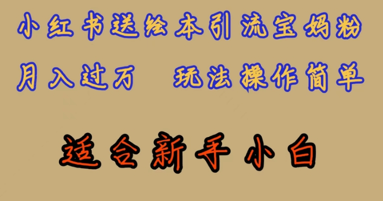 全网首发，小红书绘本引流宝妈粉，月入过万，玩法操作简单，适合新手小白【揭秘】_中创网,自媒体短视频教学_网创项目_网络创业无忧资源网