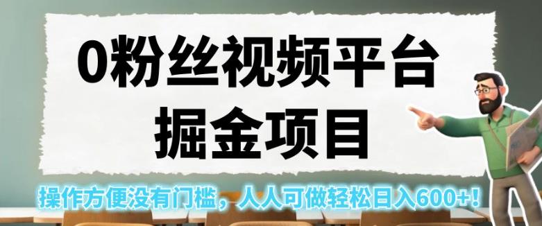0粉丝视频平台掘金项目，操作方便没有门槛，人人可做轻松日入600+！【揭秘】_中创网,自媒体短视频教学_网创项目_网络创业无忧资源网