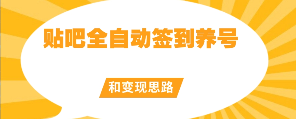 【原创开发】贴吧全自动签到养号和变现思路【揭秘】_中创网,自媒体短视频教学_网创项目_网络创业无忧资源网