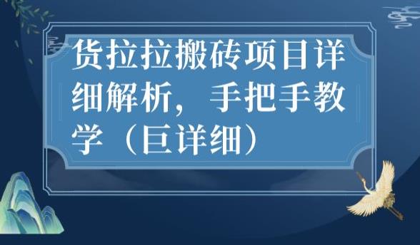 最新货拉拉搬砖项目详细解析，手把手教学（巨详细）_中创网,自媒体短视频教学_网创项目_网络创业无忧资源网