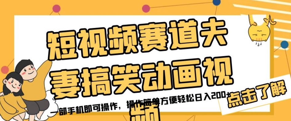 短视频赛道夫妻搞笑动画视频，一部手机即可操作，操作简单方便轻松日入200+_中创网,自媒体短视频教学_网创项目_网络创业无忧资源网