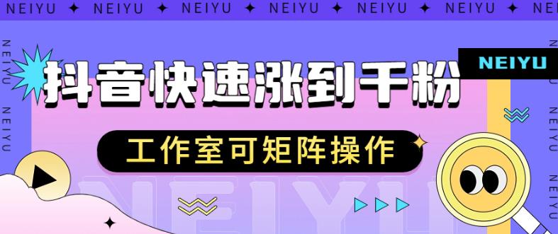 抖音快速涨粉秘籍，教你如何快速涨到千粉，工作室可矩阵操作【揭秘】_中创网,自媒体短视频教学_网创项目_网络创业无忧资源网